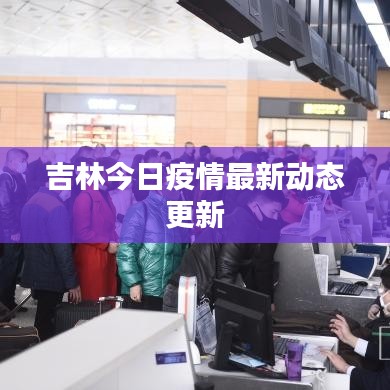 吉林今日疫情最新動(dòng)態(tài)更新