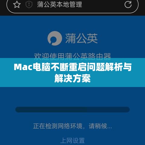 Mac電腦不斷重啟問(wèn)題解析與解決方案