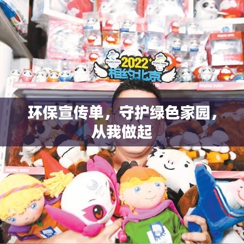 環(huán)保宣傳單，守護(hù)綠色家園，從我做起