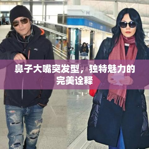 鼻子大嘴突發(fā)型，獨(dú)特魅力的完美詮釋