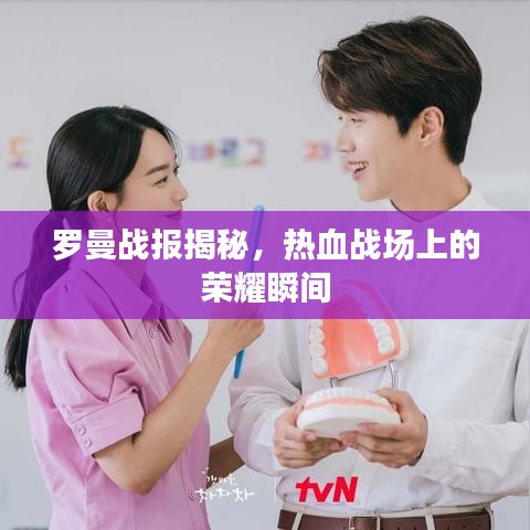 羅曼戰(zhàn)報揭秘，熱血戰(zhàn)場上的榮耀瞬間