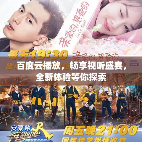 百度云播放，暢享視聽盛宴，全新體驗等你探索