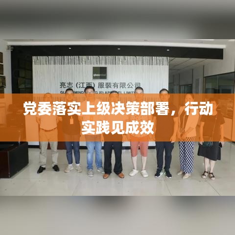 黨委落實上級決策部署，行動實踐見成效