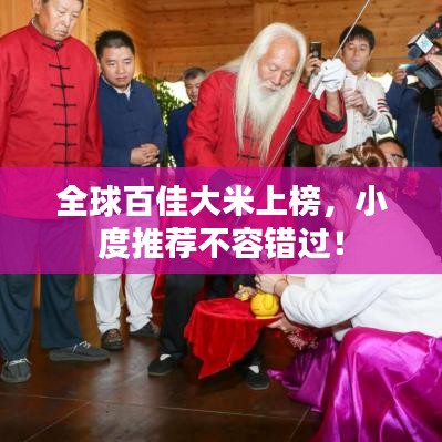 全球百佳大米上榜，小度推薦不容錯(cuò)過！