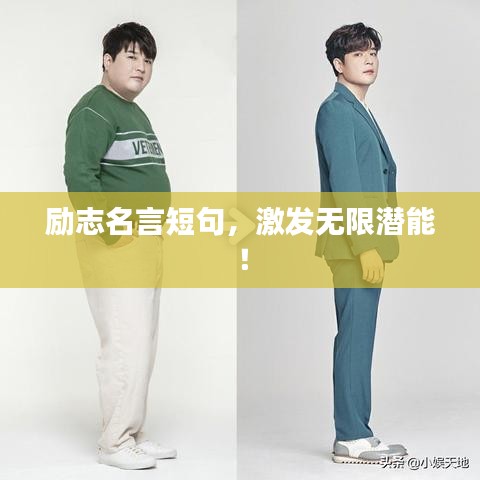 勵(lì)志名言短句，激發(fā)無限潛能！