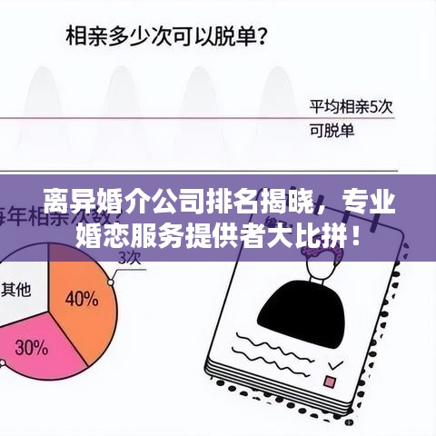 離異婚介公司排名揭曉，專業(yè)婚戀服務(wù)提供者大比拼！