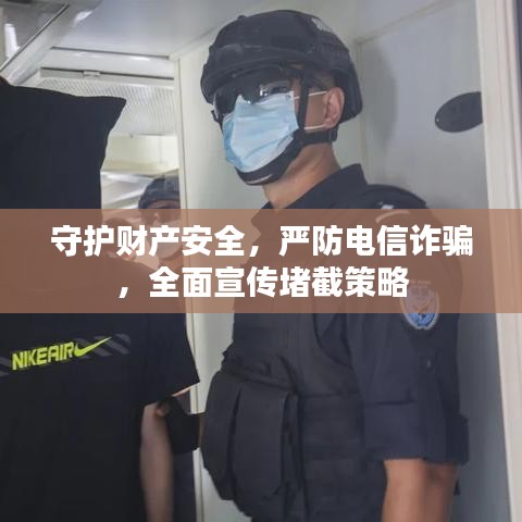 守護財產(chǎn)安全，嚴(yán)防電信詐騙，全面宣傳堵截策略