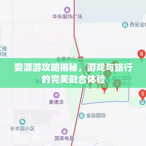 婺源游攻略揭秘，游戲與旅行的完美融合體驗