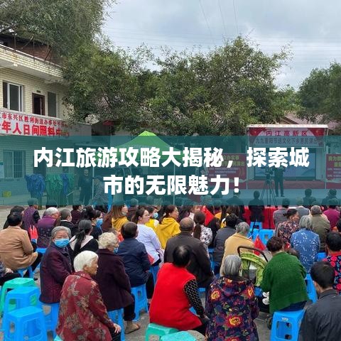 內江旅游攻略大揭秘，探索城市的無限魅力！