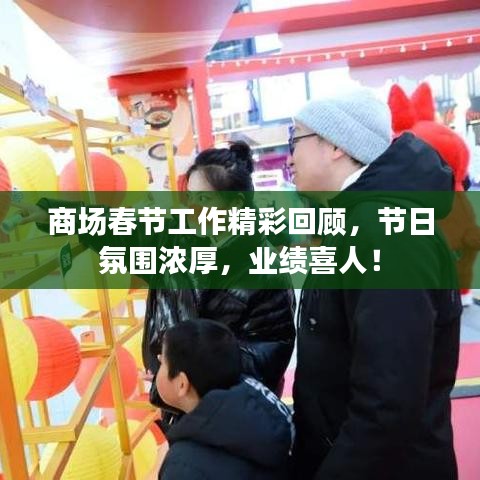 商場春節(jié)工作精彩回顧，節(jié)日氛圍濃厚，業(yè)績喜人！