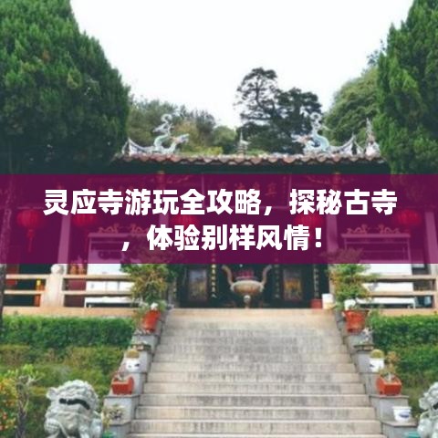 靈應(yīng)寺游玩全攻略，探秘古寺，體驗(yàn)別樣風(fēng)情！