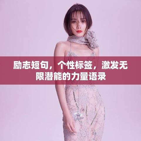 勵志短句，個性標簽，激發(fā)無限潛能的力量語錄