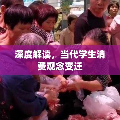 深度解讀，當代學生消費觀念變遷