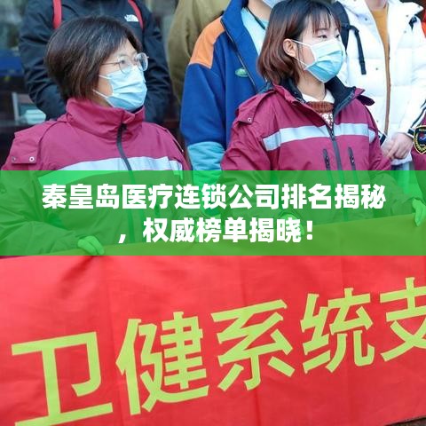 秦皇島醫(yī)療連鎖公司排名揭秘，權(quán)威榜單揭曉！