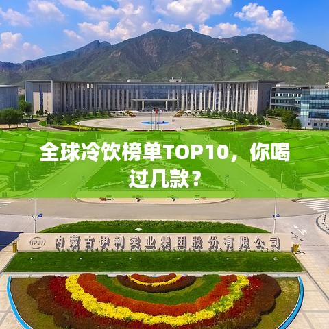 全球冷飲榜單TOP10，你喝過幾款？