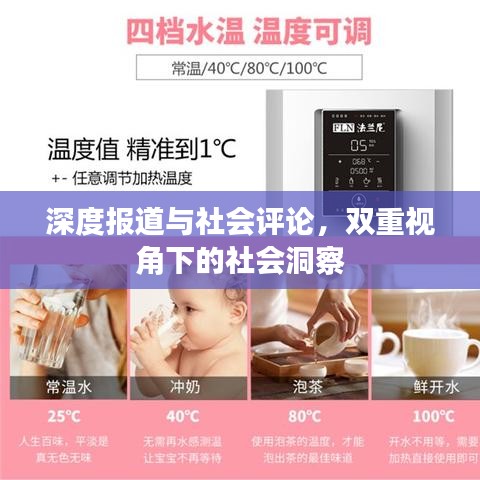 深度報道與社會評論，雙重視角下的社會洞察