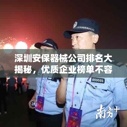 深圳安保器械公司排名大揭秘，優(yōu)質(zhì)企業(yè)榜單不容錯過！