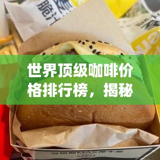 世界頂級(jí)咖啡價(jià)格排行榜，揭秘最昂貴的咖啡品種！