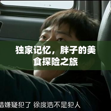 獨家記憶，胖子的美食探險之旅