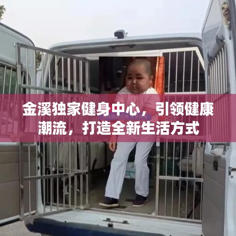 金溪獨(dú)家健身中心，引領(lǐng)健康潮流，打造全新生活方式