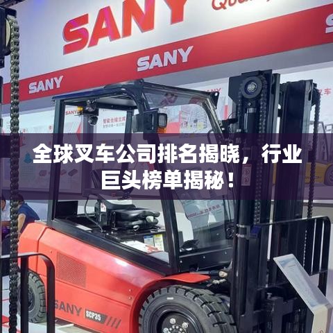 全球叉車公司排名揭曉，行業(yè)巨頭榜單揭秘！