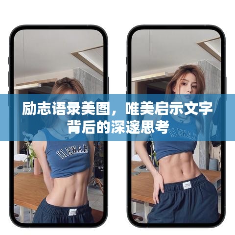 勵(lì)志語(yǔ)錄美圖，唯美啟示文字背后的深邃思考
