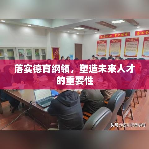 落實(shí)德育綱領(lǐng)，塑造未來人才的重要性