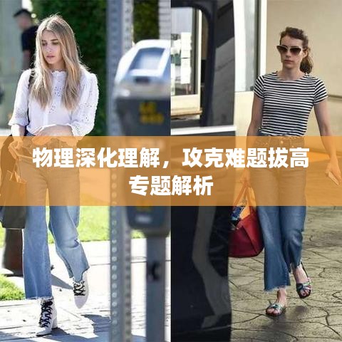 物理深化理解，攻克難題拔高專題解析