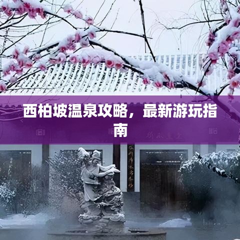 西柏坡溫泉攻略，最新游玩指南