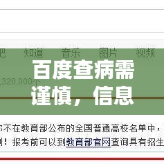 百度查病需謹(jǐn)慎，信息真假需分辨！