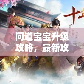 問(wèn)道寶寶升級(jí)攻略，最新攻略助你輕松提升寶寶實(shí)力！