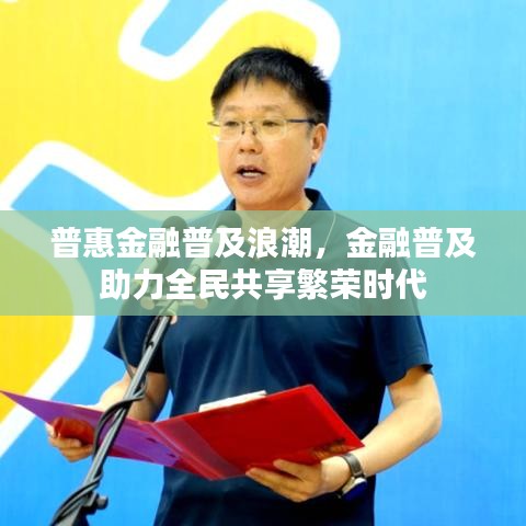 普惠金融普及浪潮，金融普及助力全民共享繁榮時代