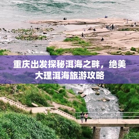 重慶出發(fā)探秘洱海之畔，絕美大理洱海旅游攻略