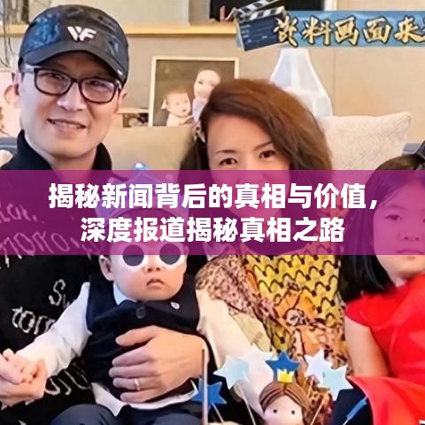 揭秘新聞背后的真相與價值，深度報道揭秘真相之路