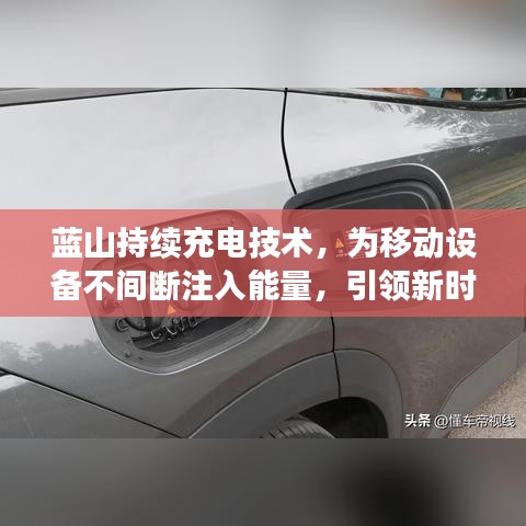 藍山持續(xù)充電技術(shù)，為移動設(shè)備不間斷注入能量，引領(lǐng)新時代潮流