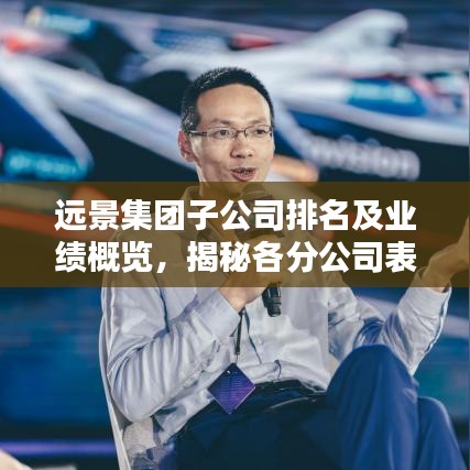 遠(yuǎn)景集團(tuán)子公司排名及業(yè)績概覽，揭秘各分公司表現(xiàn)亮點！