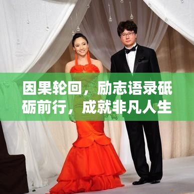 因果輪回，勵(lì)志語錄砥礪前行，成就非凡人生！