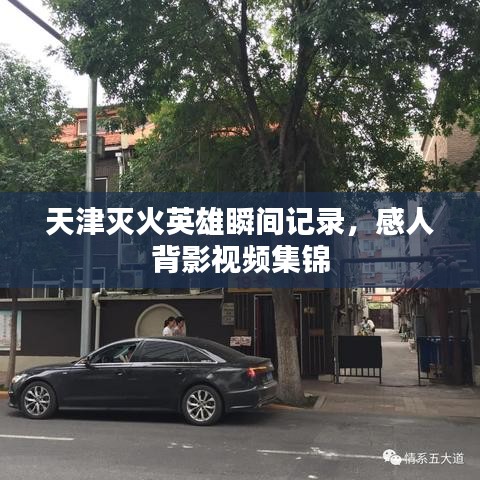 天津滅火英雄瞬間記錄，感人背影視頻集錦