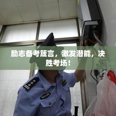 勵(lì)志備考箴言，激發(fā)潛能，決勝考場(chǎng)！