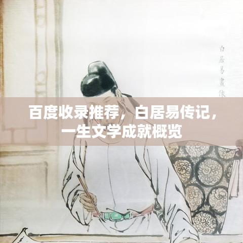 百度收錄推薦，白居易傳記，一生文學成就概覽