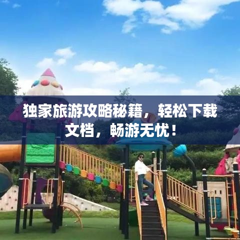 獨(dú)家旅游攻略秘籍，輕松下載文檔，暢游無憂！