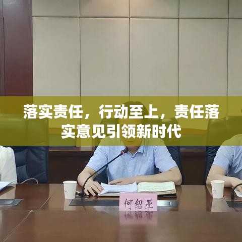 落實(shí)責(zé)任，行動(dòng)至上，責(zé)任落實(shí)意見引領(lǐng)新時(shí)代