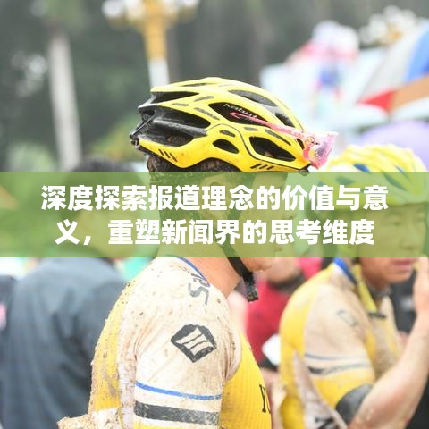 深度探索報道理念的價值與意義，重塑新聞界的思考維度