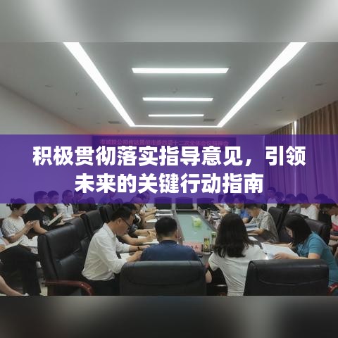 積極貫徹落實指導(dǎo)意見，引領(lǐng)未來的關(guān)鍵行動指南