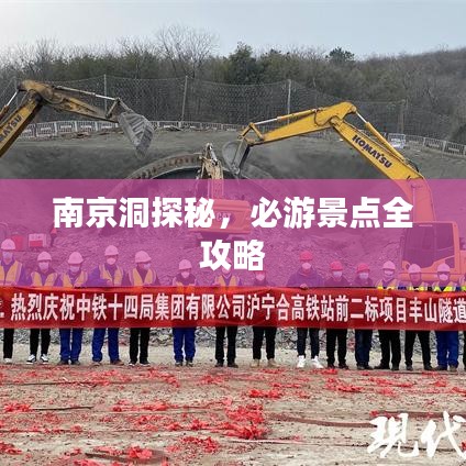 南京洞探秘，必游景點(diǎn)全攻略
