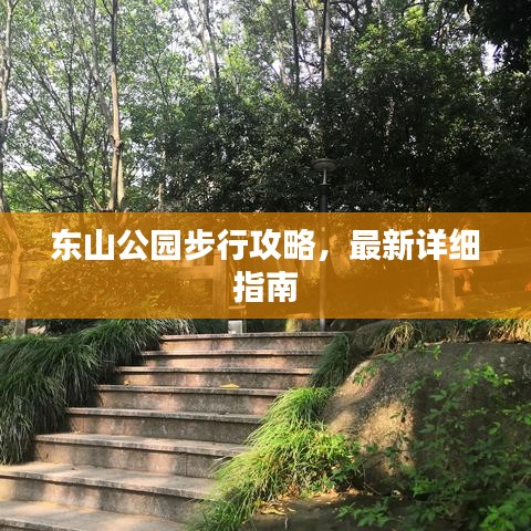 東山公園步行攻略，最新詳細指南