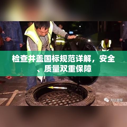 檢查井蓋國標(biāo)規(guī)范詳解，安全、質(zhì)量雙重保障