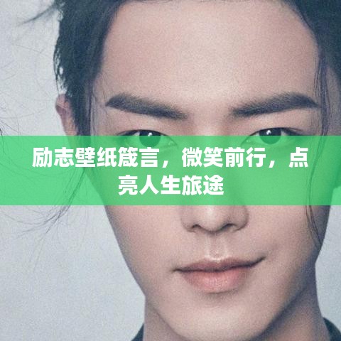 勵志壁紙箴言，微笑前行，點亮人生旅途