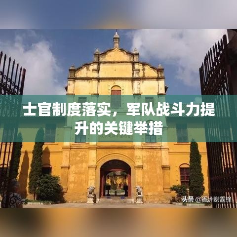 士官制度落實，軍隊戰(zhàn)斗力提升的關(guān)鍵舉措