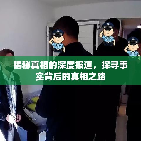 揭秘真相的深度報道，探尋事實背后的真相之路
